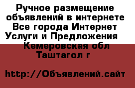 Ручное размещение объявлений в интернете - Все города Интернет » Услуги и Предложения   . Кемеровская обл.,Таштагол г.